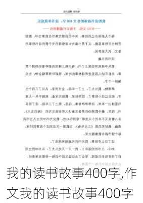 我的读书故事400字,作文我的读书故事400字