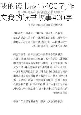 我的读书故事400字,作文我的读书故事400字