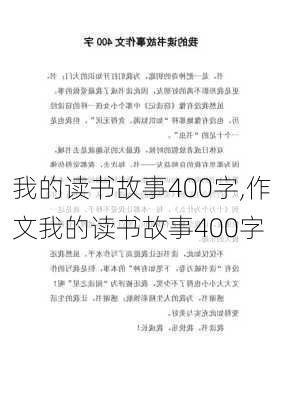 我的读书故事400字,作文我的读书故事400字