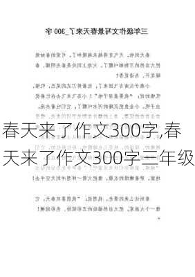 春天来了作文300字,春天来了作文300字三年级