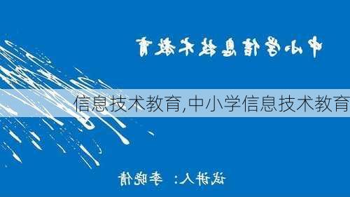 信息技术教育,中小学信息技术教育