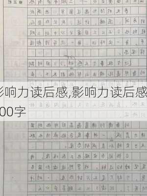 影响力读后感,影响力读后感300字