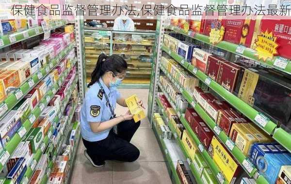 保健食品监督管理办法,保健食品监督管理办法最新