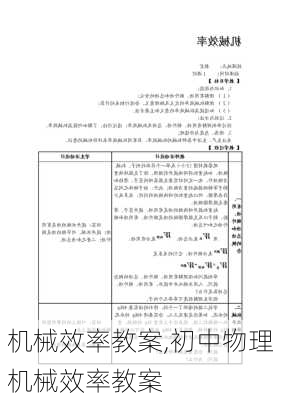 机械效率教案,初中物理机械效率教案