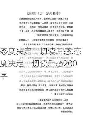 态度决定一切读后感,态度决定一切读后感200字