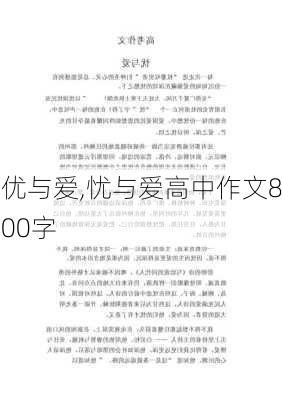 优与爱,忧与爱高中作文800字