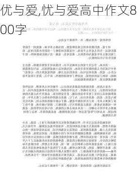 优与爱,忧与爱高中作文800字