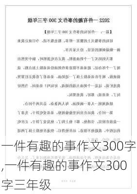 一件有趣的事作文300字,一件有趣的事作文300字三年级