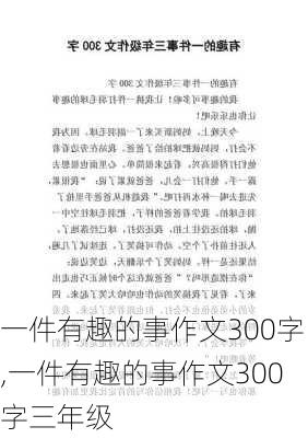 一件有趣的事作文300字,一件有趣的事作文300字三年级