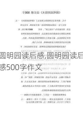 圆明园读后感,圆明园读后感500字作文