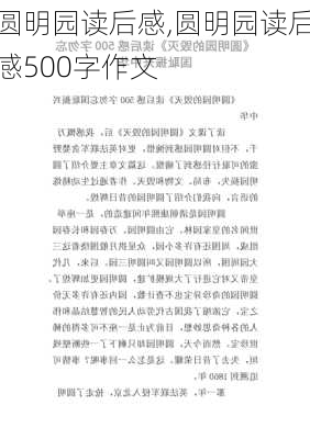 圆明园读后感,圆明园读后感500字作文