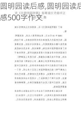 圆明园读后感,圆明园读后感500字作文