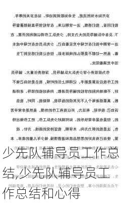 少先队辅导员工作总结,少先队辅导员工作总结和心得