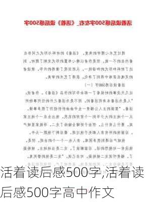 活着读后感500字,活着读后感500字高中作文