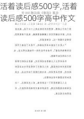 活着读后感500字,活着读后感500字高中作文