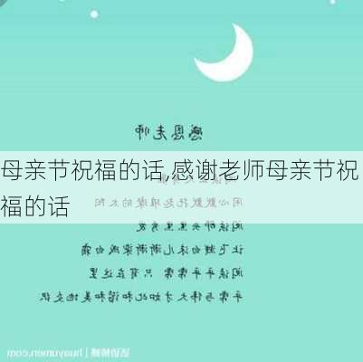 母亲节祝福的话,感谢老师母亲节祝福的话