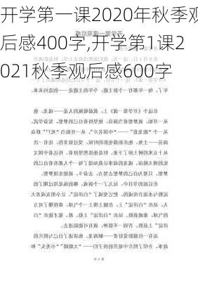 开学第一课2020年秋季观后感400字,开学第1课2021秋季观后感600字