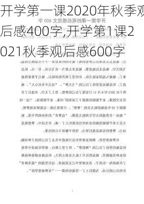 开学第一课2020年秋季观后感400字,开学第1课2021秋季观后感600字