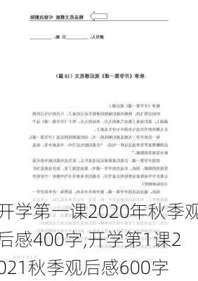 开学第一课2020年秋季观后感400字,开学第1课2021秋季观后感600字