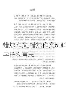 蜡烛作文,蜡烛作文600字托物言志