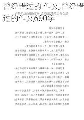 曾经错过的 作文,曾经错过的作文600字