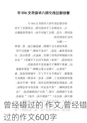 曾经错过的 作文,曾经错过的作文600字