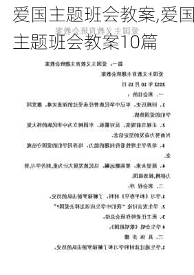 爱国主题班会教案,爱国主题班会教案10篇