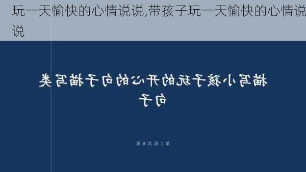 玩一天愉快的心情说说,带孩子玩一天愉快的心情说说