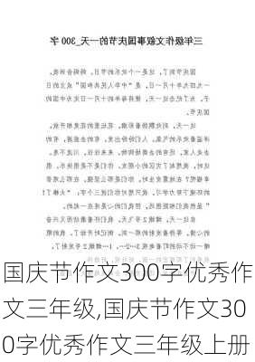 国庆节作文300字优秀作文三年级,国庆节作文300字优秀作文三年级上册