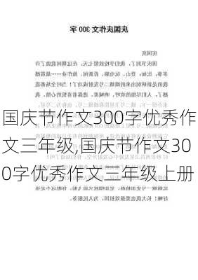 国庆节作文300字优秀作文三年级,国庆节作文300字优秀作文三年级上册