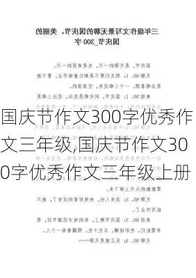 国庆节作文300字优秀作文三年级,国庆节作文300字优秀作文三年级上册