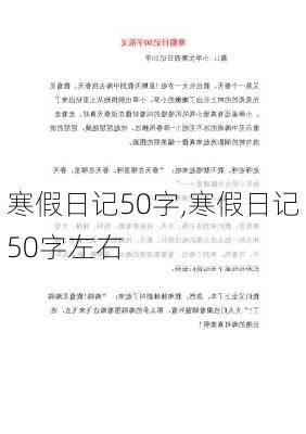 寒假日记50字,寒假日记50字左右