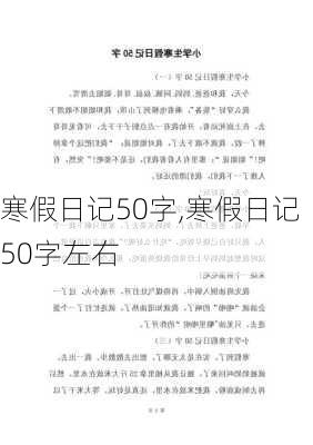 寒假日记50字,寒假日记50字左右