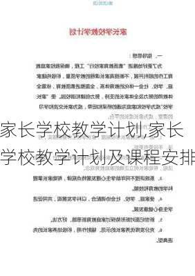 家长学校教学计划,家长学校教学计划及课程安排