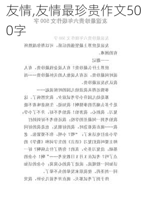 友情,友情最珍贵作文500字