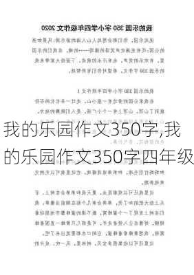 我的乐园作文350字,我的乐园作文350字四年级