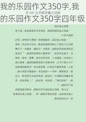 我的乐园作文350字,我的乐园作文350字四年级