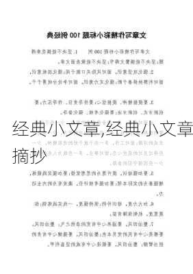 经典小文章,经典小文章摘抄