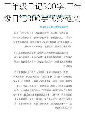 三年级日记300字,三年级日记300字优秀范文