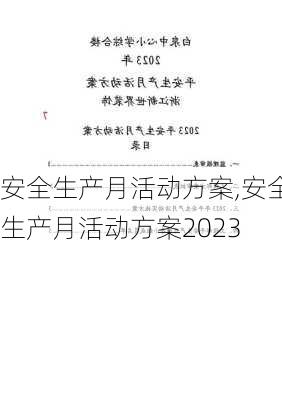 安全生产月活动方案,安全生产月活动方案2023