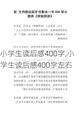 小学生读后感400字,小学生读后感400字左右