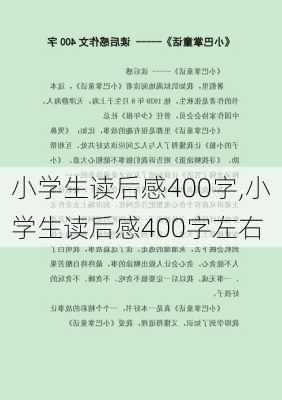 小学生读后感400字,小学生读后感400字左右