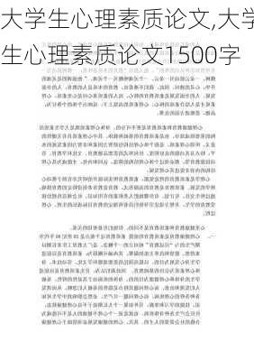 大学生心理素质论文,大学生心理素质论文1500字