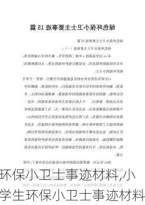 环保小卫士事迹材料,小学生环保小卫士事迹材料