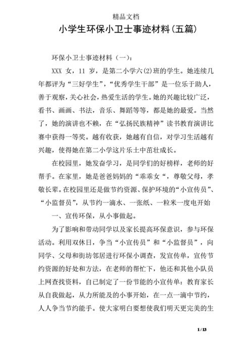 环保小卫士事迹材料,小学生环保小卫士事迹材料