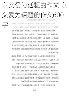 以父爱为话题的作文,以父爱为话题的作文600字