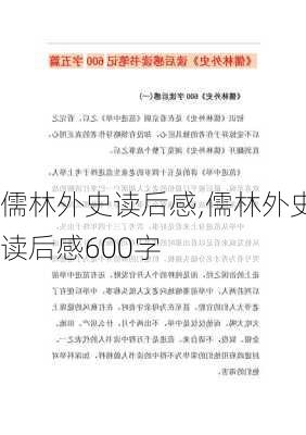 儒林外史读后感,儒林外史读后感600字