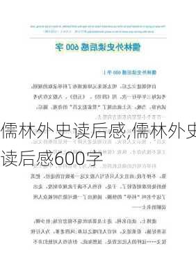 儒林外史读后感,儒林外史读后感600字