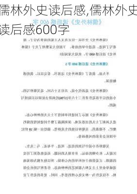 儒林外史读后感,儒林外史读后感600字