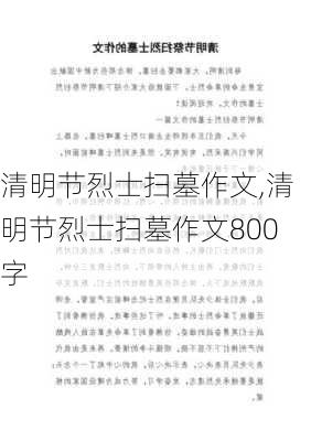 清明节烈士扫墓作文,清明节烈士扫墓作文800字